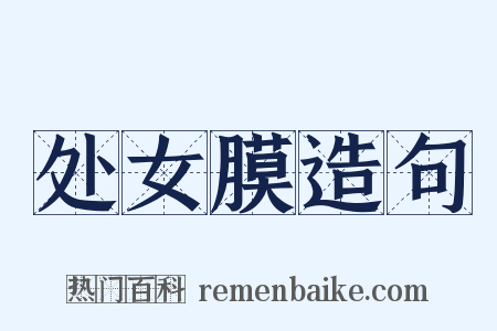 处女膜造句是什么意思的图片